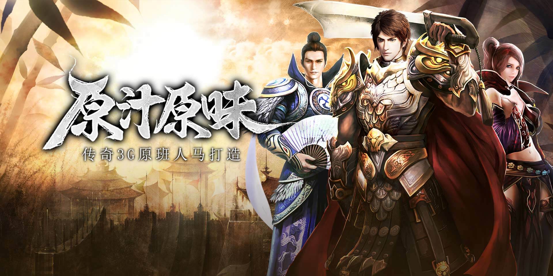 传奇3光通版banner大图