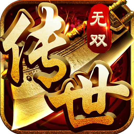 传世无双游戏图标
