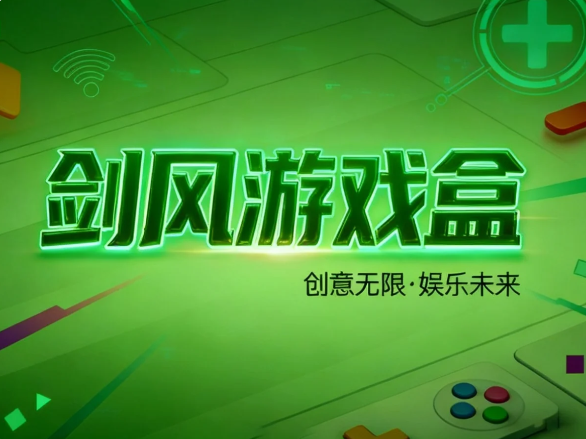 剑风游戏盒海报图