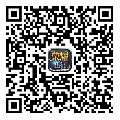 荣耀出征游戏下载二维码