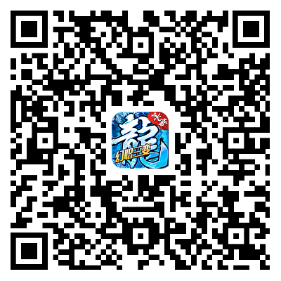 冰雪传奇幻变三职业游戏下载二维码