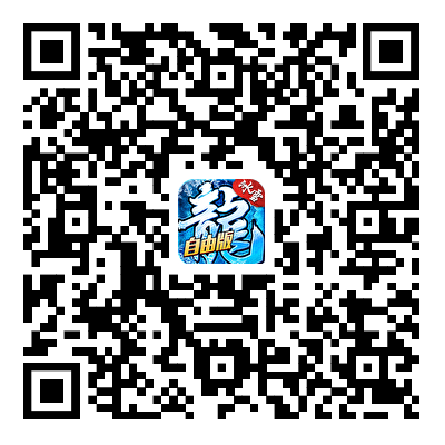 冰雪传奇灵符自由版游戏下载二维码