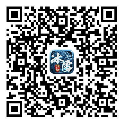 冰雪传奇骑战版游戏下载二维码