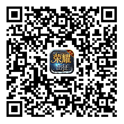 荣耀出征点卡版游戏下载二维码