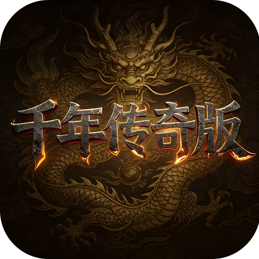 千年传奇版游戏图标