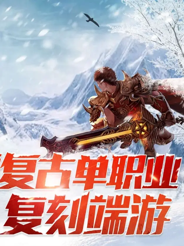 冰雪传奇点卡重制版游戏竖图