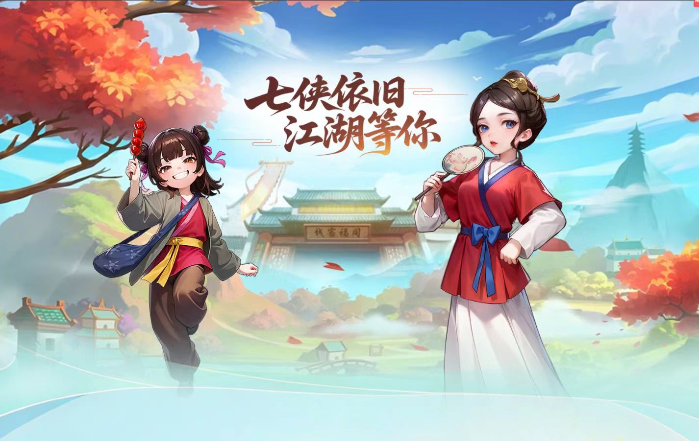 武林外传 · 十年之约游戏活动资讯以及开区合区通知！
