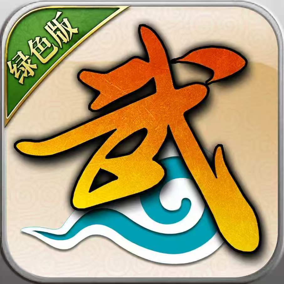 武林外传绿色版游戏图标