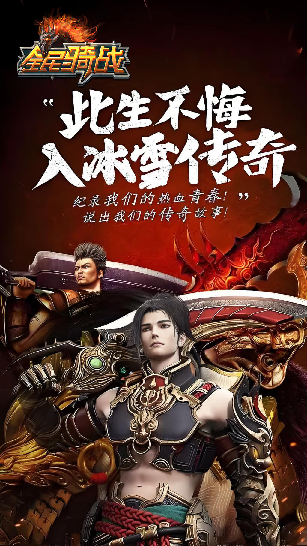 冰雪骑战版