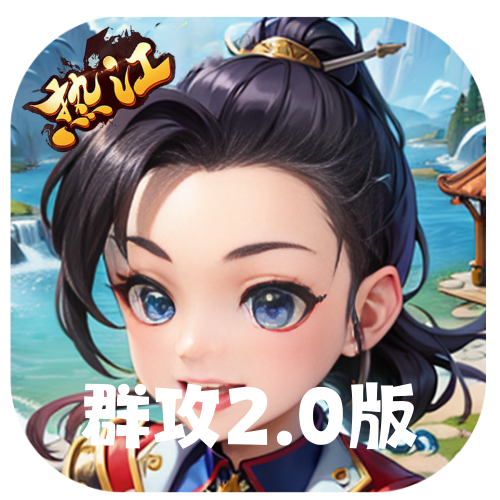 热江群攻版2