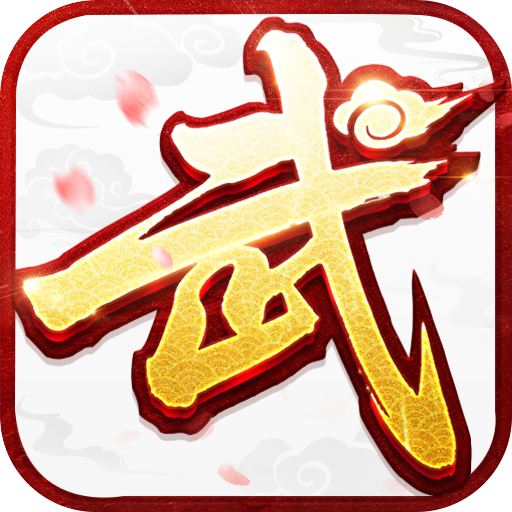 武林外传：十年之约