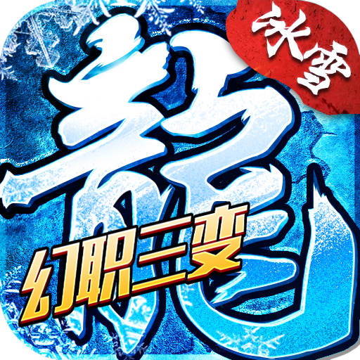 小小屠龙-幻变三职业