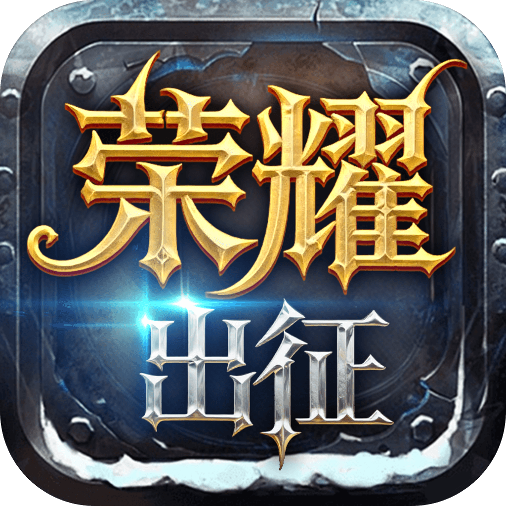 奇迹MU荣耀出征